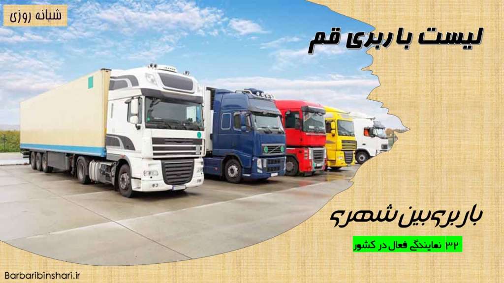 لیست باربری قم