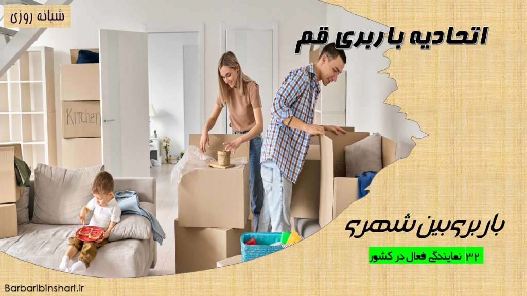 اتحادیه باربری قم