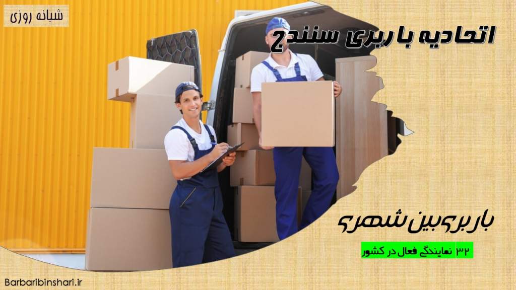 اتحادیه باربری سنندج