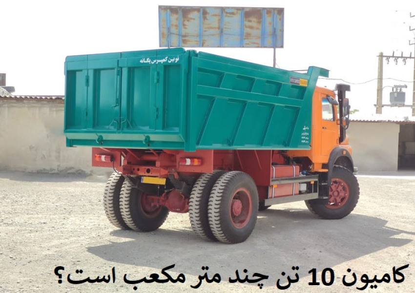 کامیون 10 تن چند متر مکعب است؟