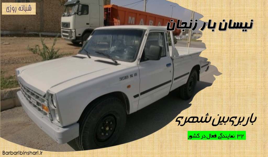 نیسان بار زنجان