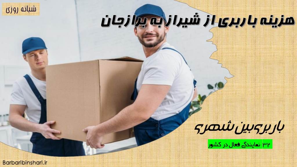هزینه باربری از شیراز به برازجان