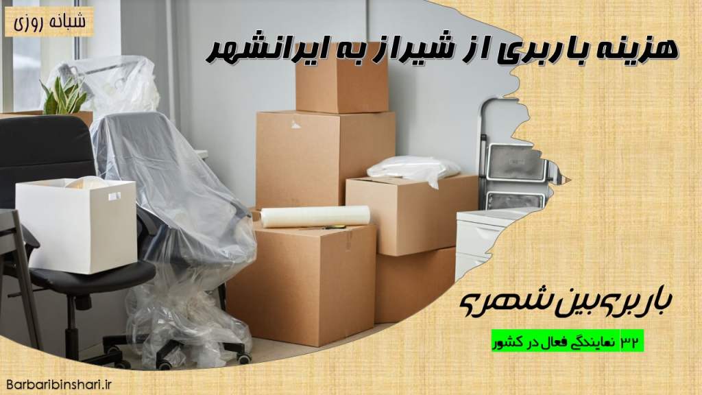 هزینه باربری از شیراز به ایرانشهر