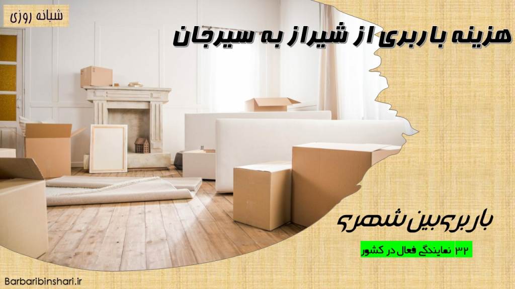 هزینه باربری از شیراز به سیرجان