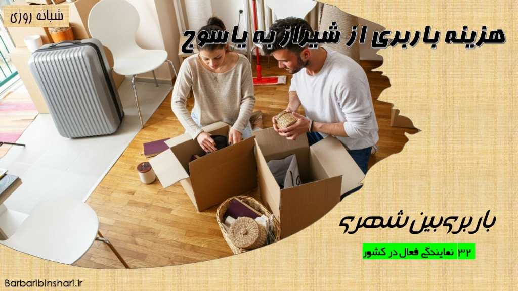 هزینه باربری از شیراز به یاسوج