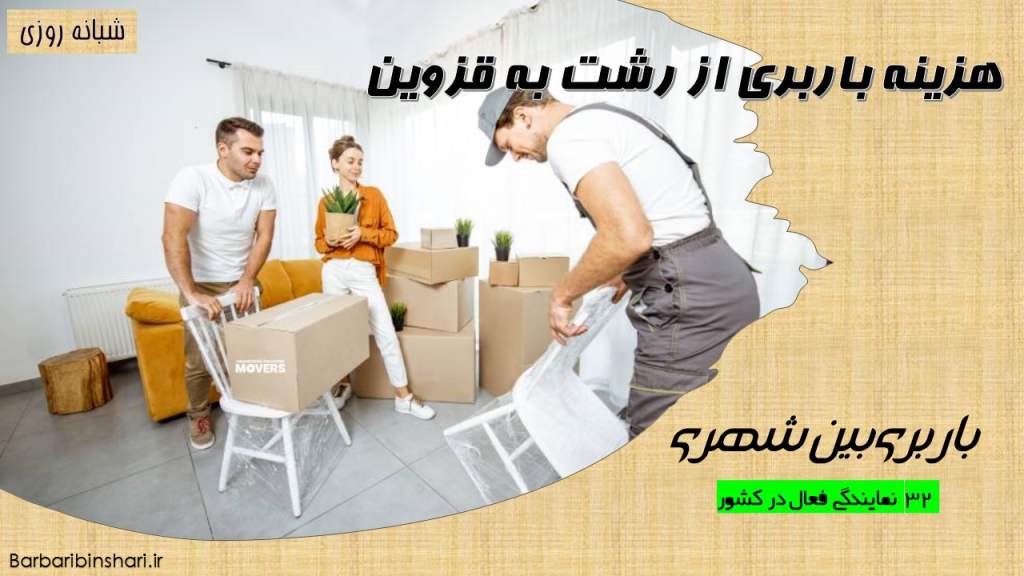 هزینه باربری از رشت به قزوین