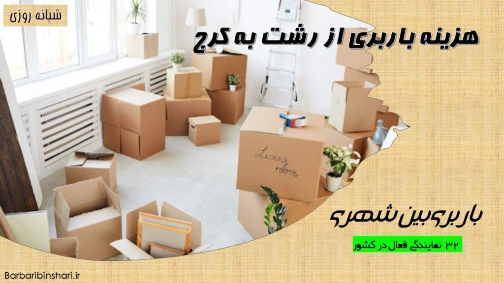 هزینه باربری از رشت به کرج