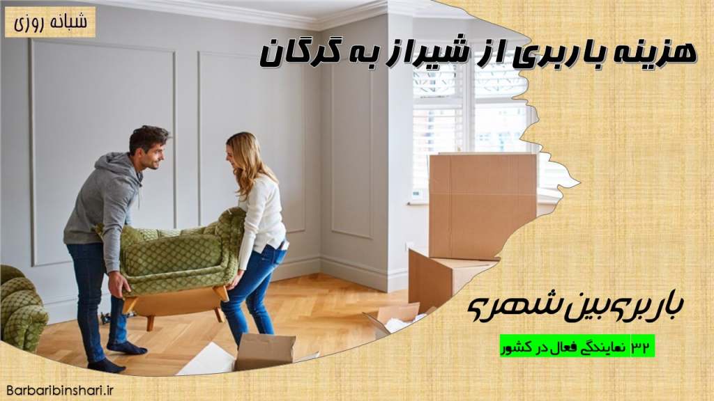 هزینه باربری از شیراز به گرگان