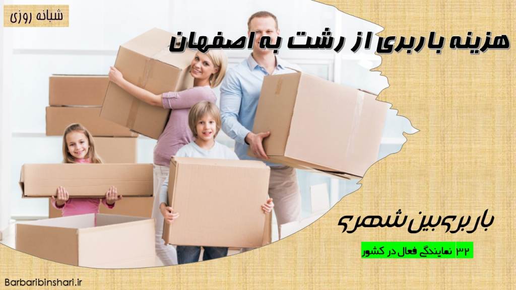 هزینه باربری از رشت به اصفهان