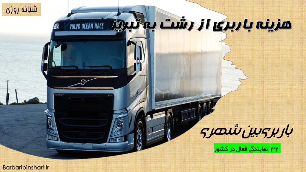 هزینه باربری از رشت به تبریز