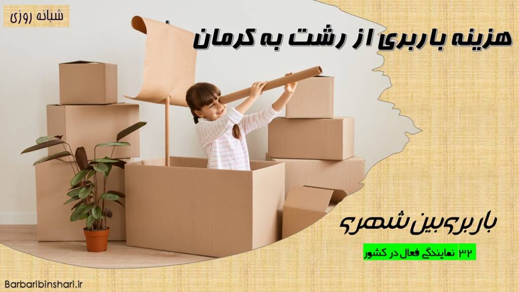 هزینه باربری از رشت به کرمان