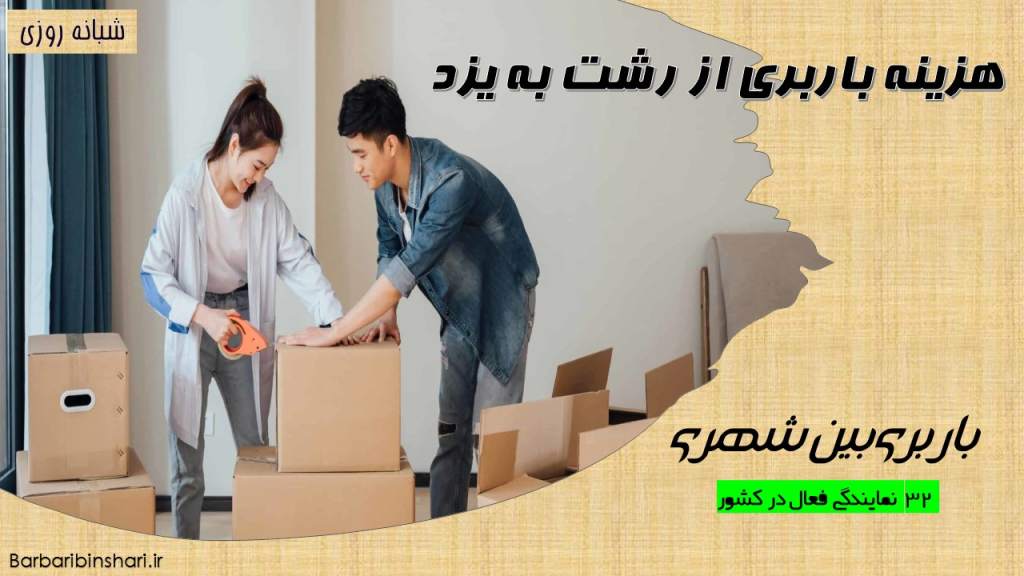 هزینه باربری از رشت به یزد