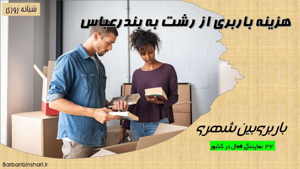 هزینه باربری از رشت به بندرعباس