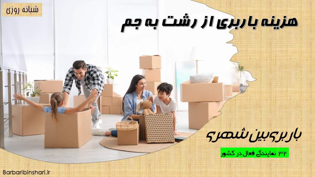 هزینه باربری از رشت به جم
