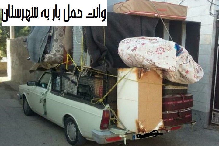 وانت حمل بار به شهرستان