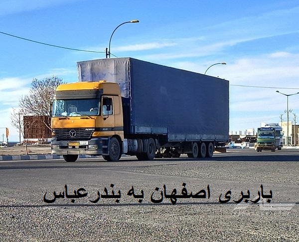 باربری اصفهان به بندرعباس