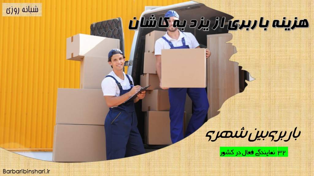 هزینه باربری از یزد به کاشان