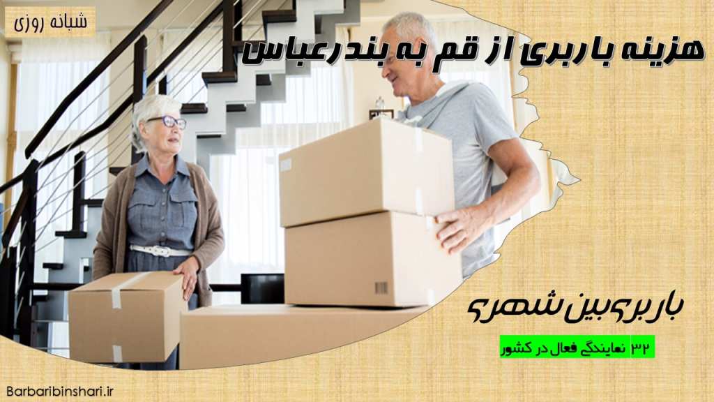 هزینه باربری از قم به بندرعباس