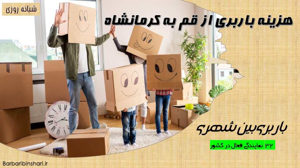 هزینه باربری از قم به کرمانشاه