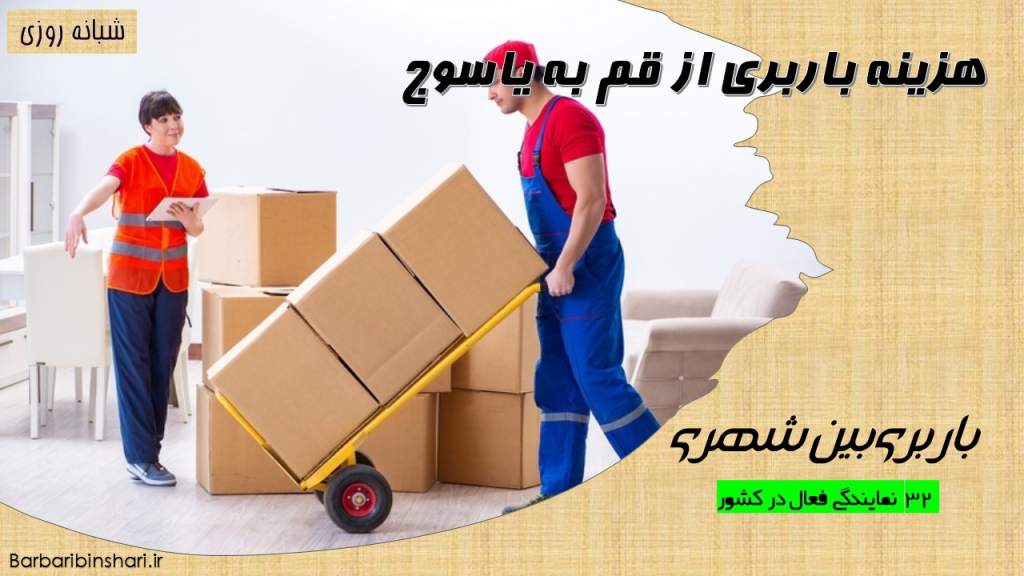 هزینه باربری از قم به یاسوج