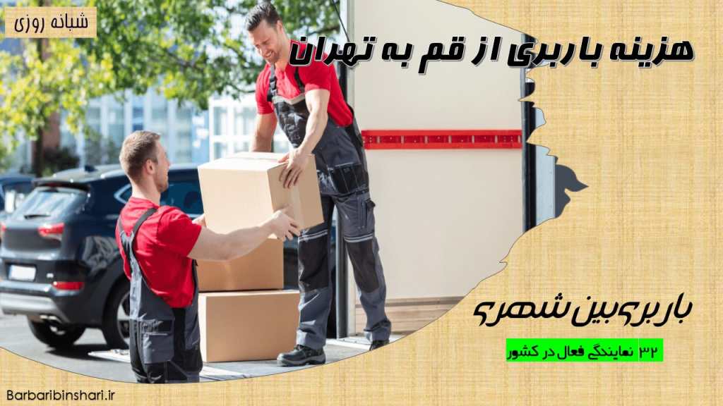 هزینه باربری از قم به تهران