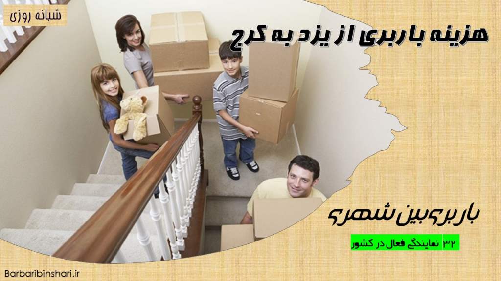 هزینه باربری از یزد به کرج