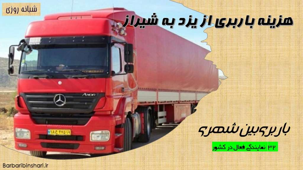 هزینه باربری از یزد به شیراز