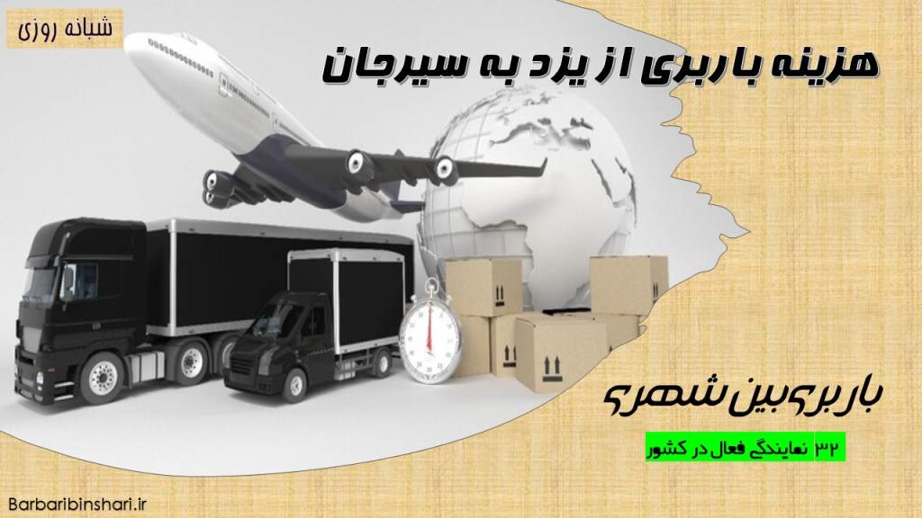 هزینه باربری از یزد به سیرجان