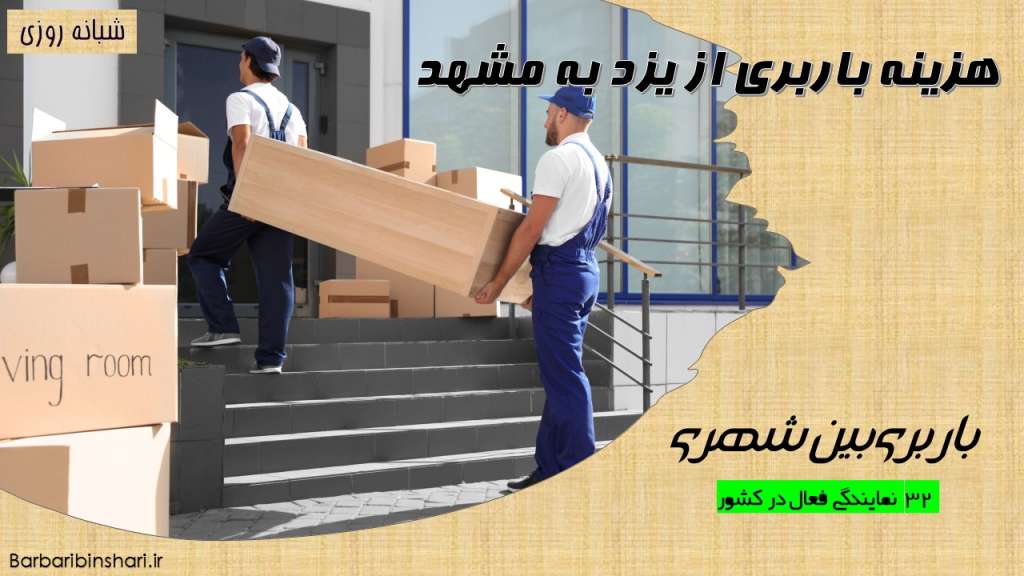 هزینه باربری از یزد مشهد