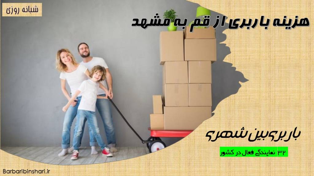 هزینه باربری از قم به مشهد