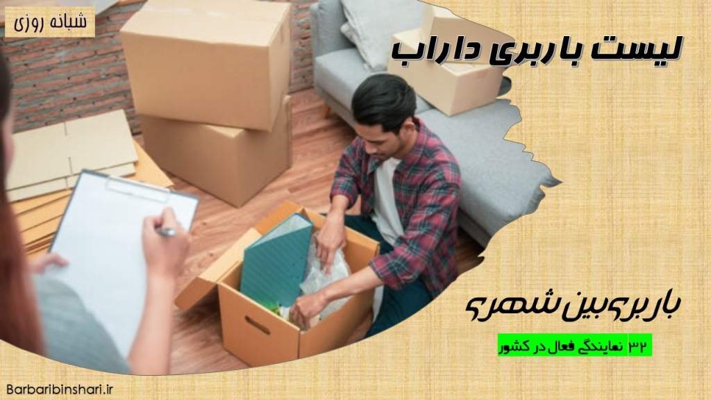 لیست باربری داراب