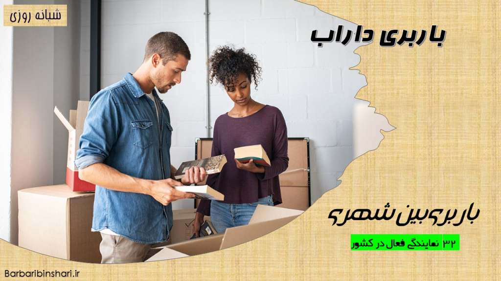 باربری داراب