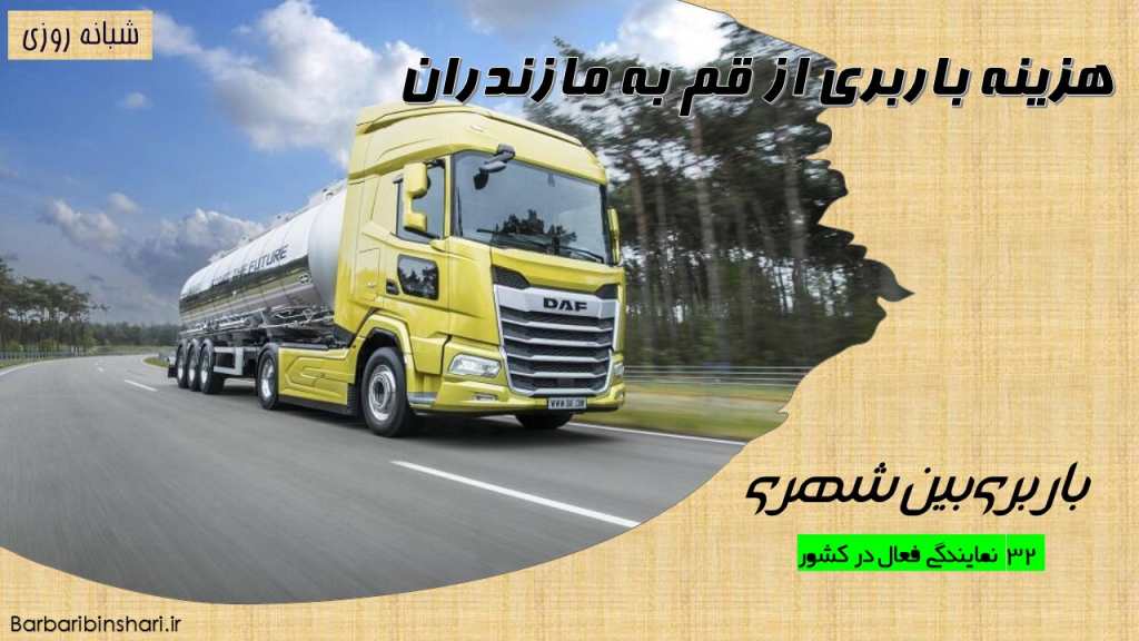 هزینه باربری از قم به مازندران