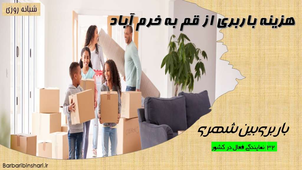 هزینه باربری از قم به خرم آباد