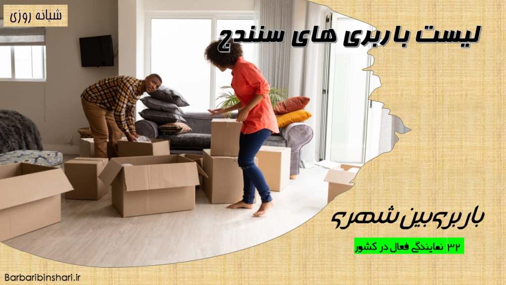 لیست باربری های سنندج