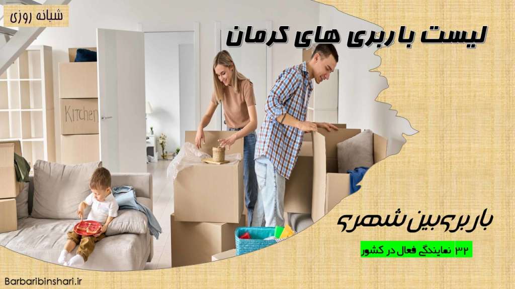 لیست باربری های کرمان