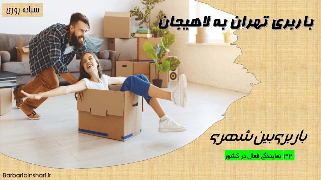 باربری از تهران به لاهیجان