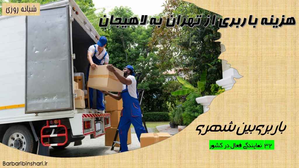 هزینه باربری از تهران به لاهیجان