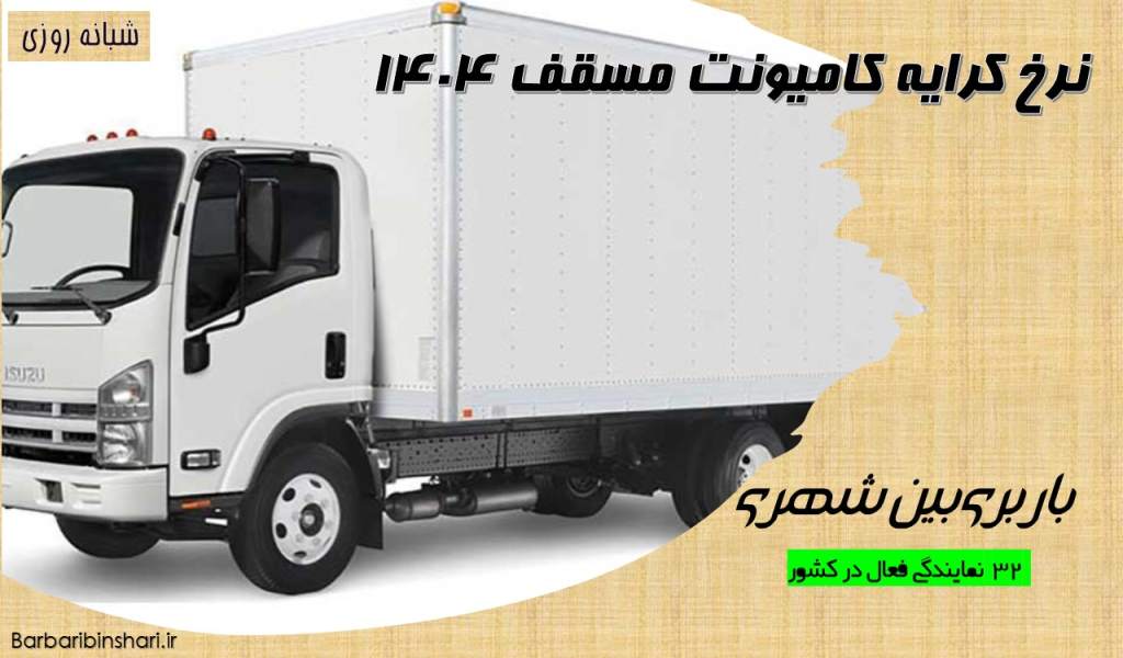 نرخ کرایه کامیونت مسقف 1404