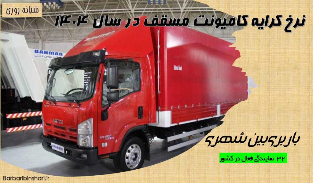 نرخ کرایه کامیونت مسقف در سال 1404