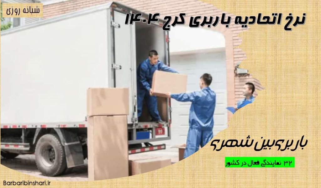 نرخ اتحادیه باربری کرج 1404
