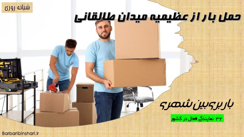 حمل بار از عظیمیه میدان طالقانی