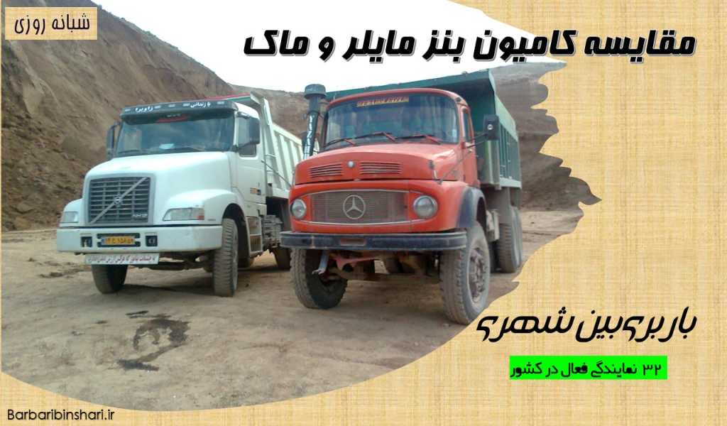 مقایسه کامیون بنز مایلر و ماک