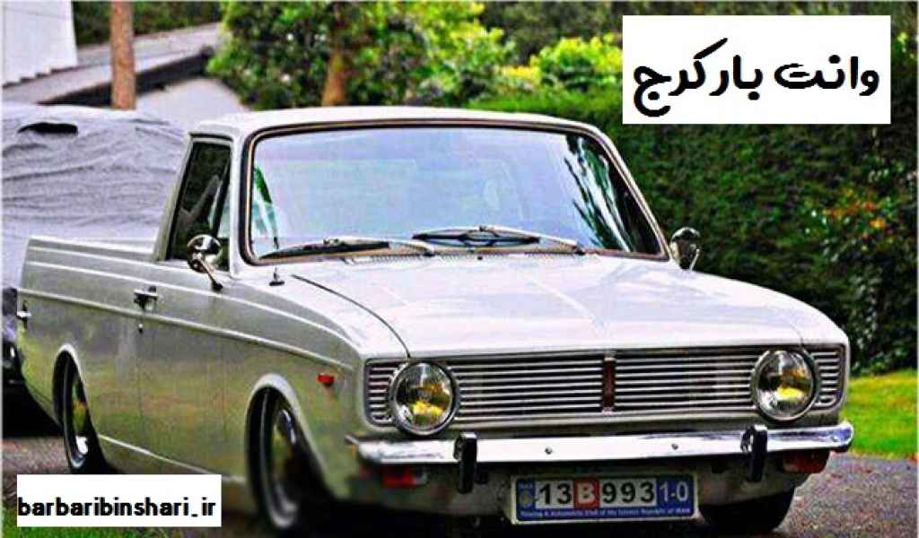 وانت بار کرج