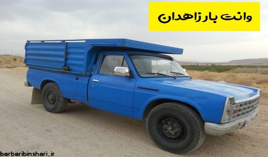 وانت بار زاهدان
