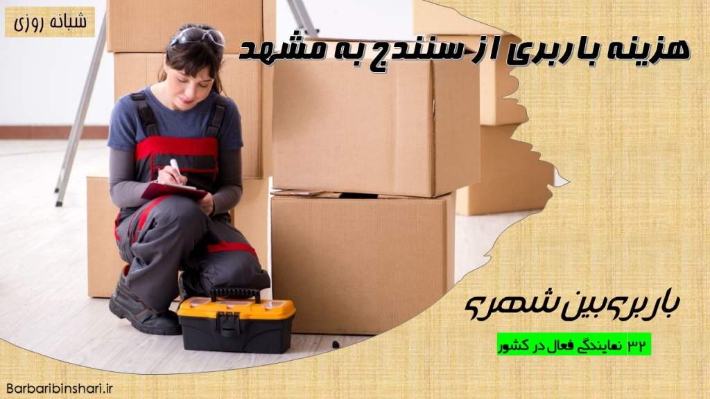 هزینه باربری از سنندج به مشهد
