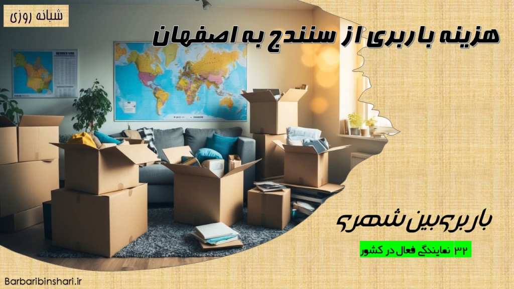 هزینه باربری از سنندج به اصفهان