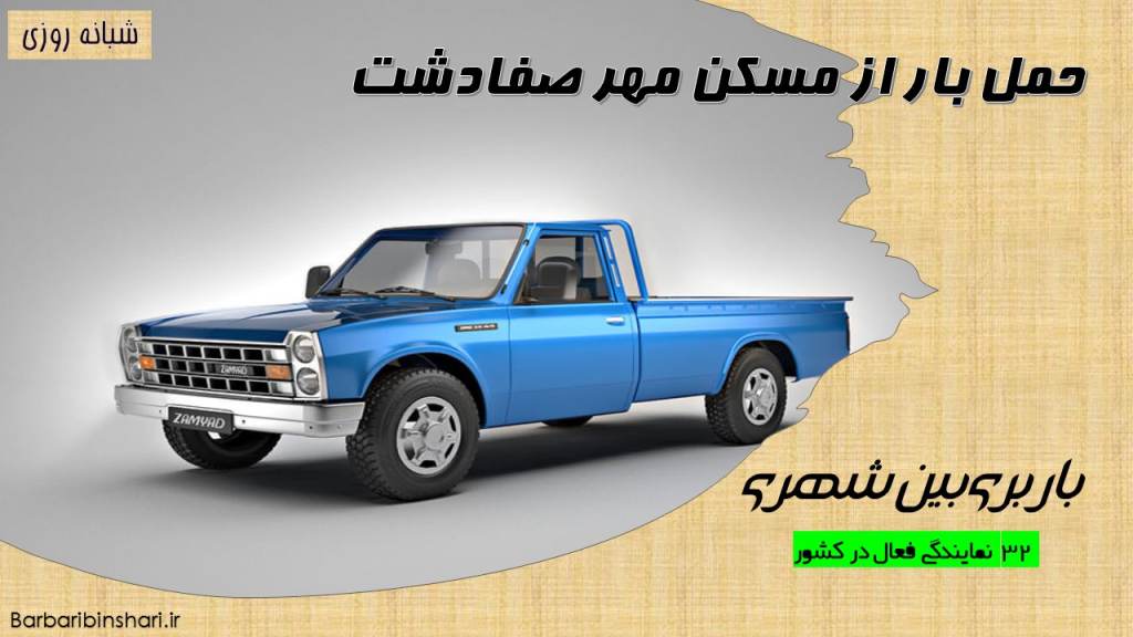 حمل بار از مسکن مهر صفادشت