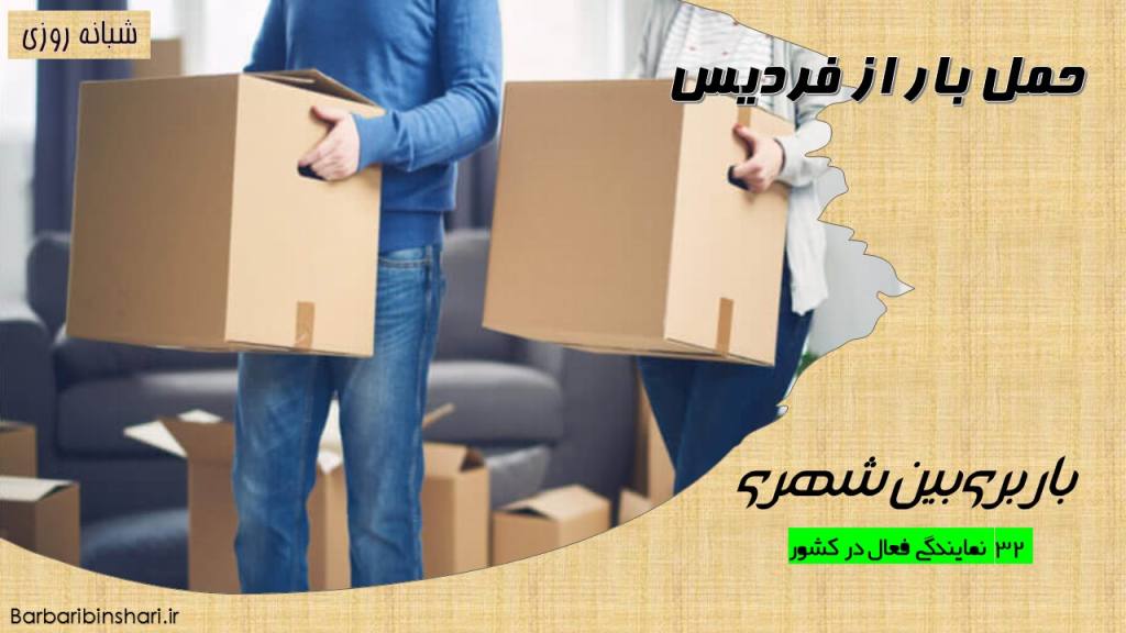 حمل بار از فردیس