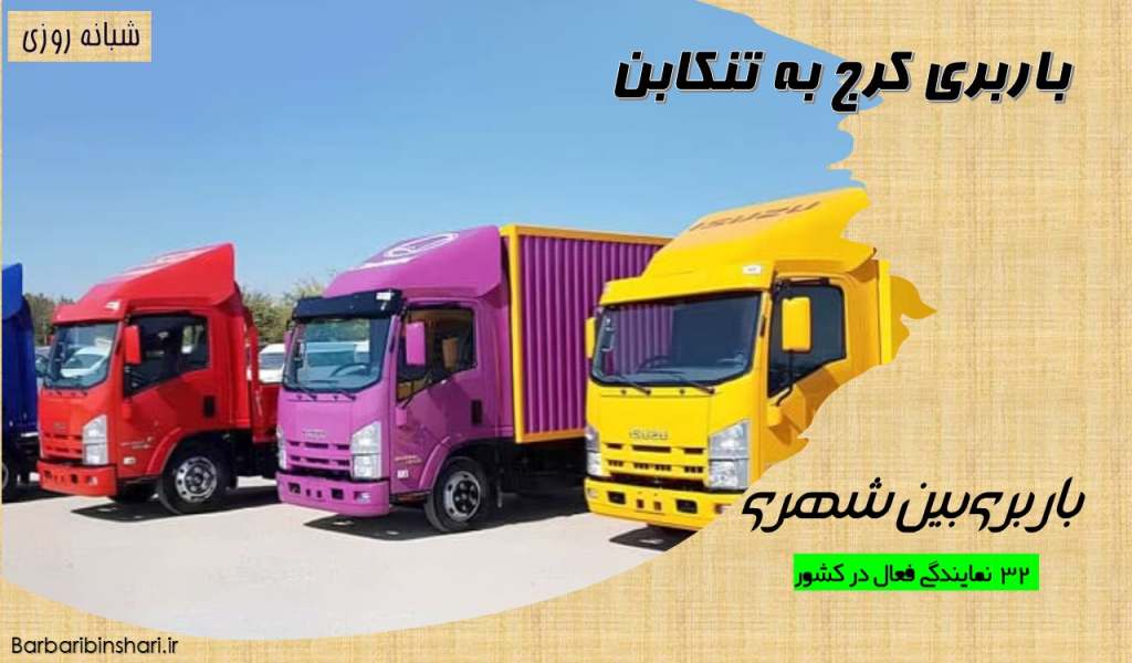 باربری کرج به تنکابن